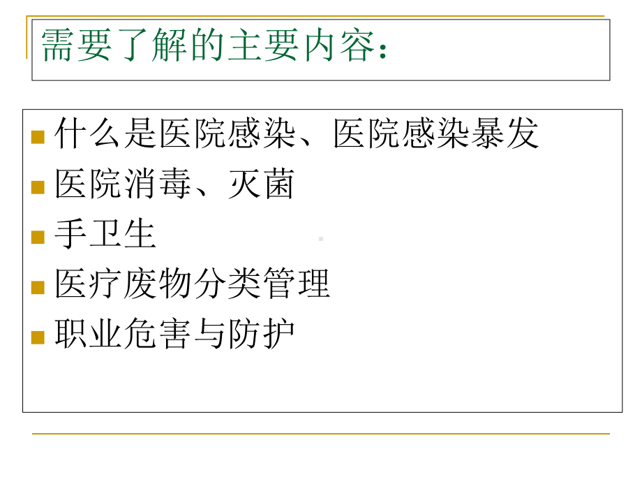 医院感染知识全员培训课件.ppt_第2页