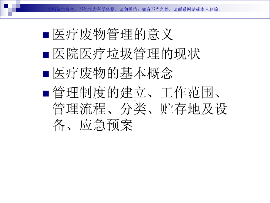 医疗废物管理培训宣教课件.ppt_第1页