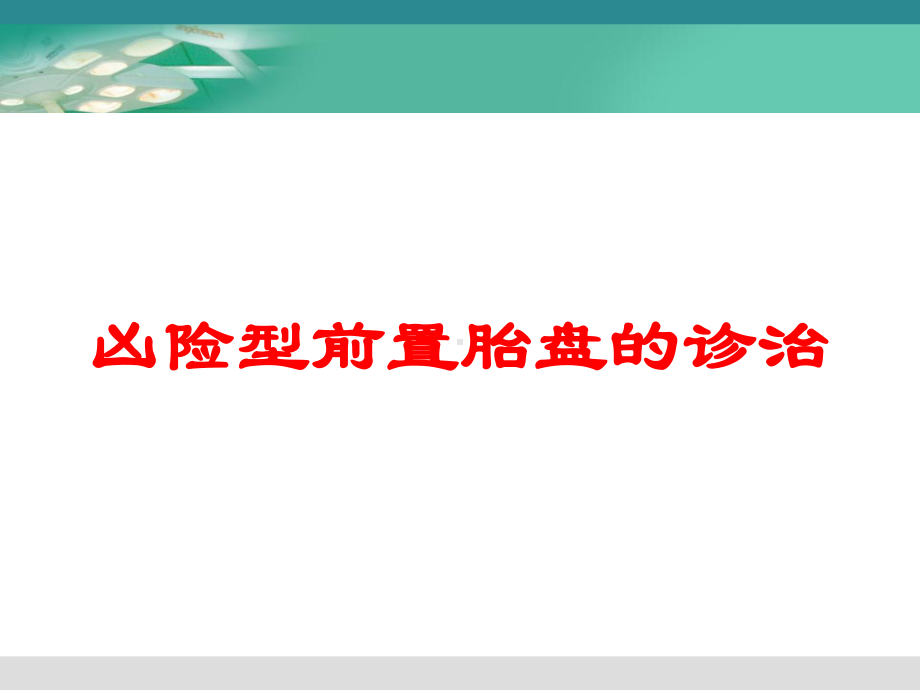 凶险型前置胎盘的诊治培训课件.ppt_第1页