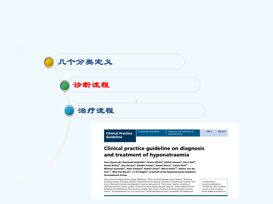 低钠血症诊断与治疗临床实践指南课件.pptx_第3页