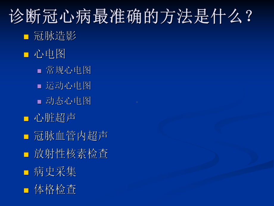 冠心病诊断评价方面的常见误区课件.ppt_第2页