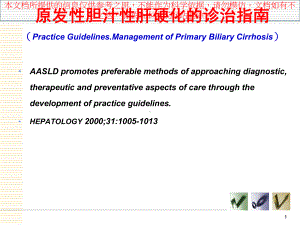 原发性胆汁性肝硬化诊治指导建议培训课件.ppt