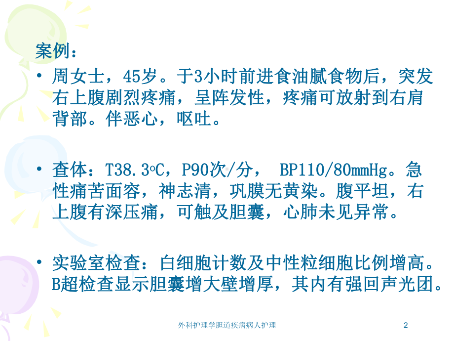 外科护理学胆道疾病病人护理培训课件.ppt_第2页