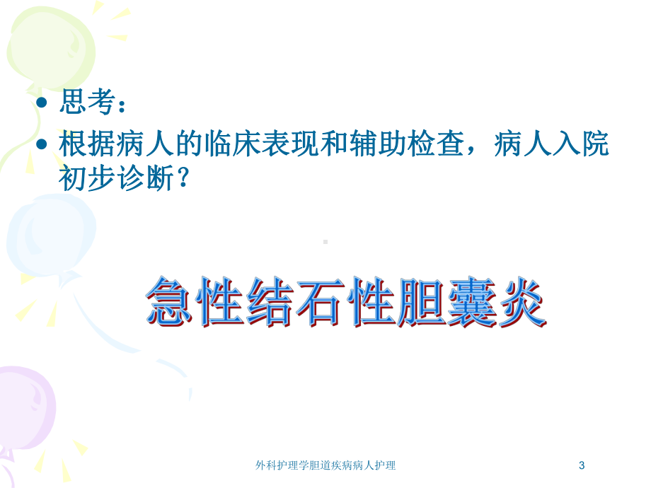 外科护理学胆道疾病病人护理培训课件.ppt_第3页