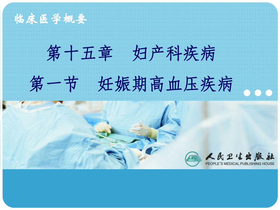 妊娠期高血压疾病课件-3.ppt_第1页