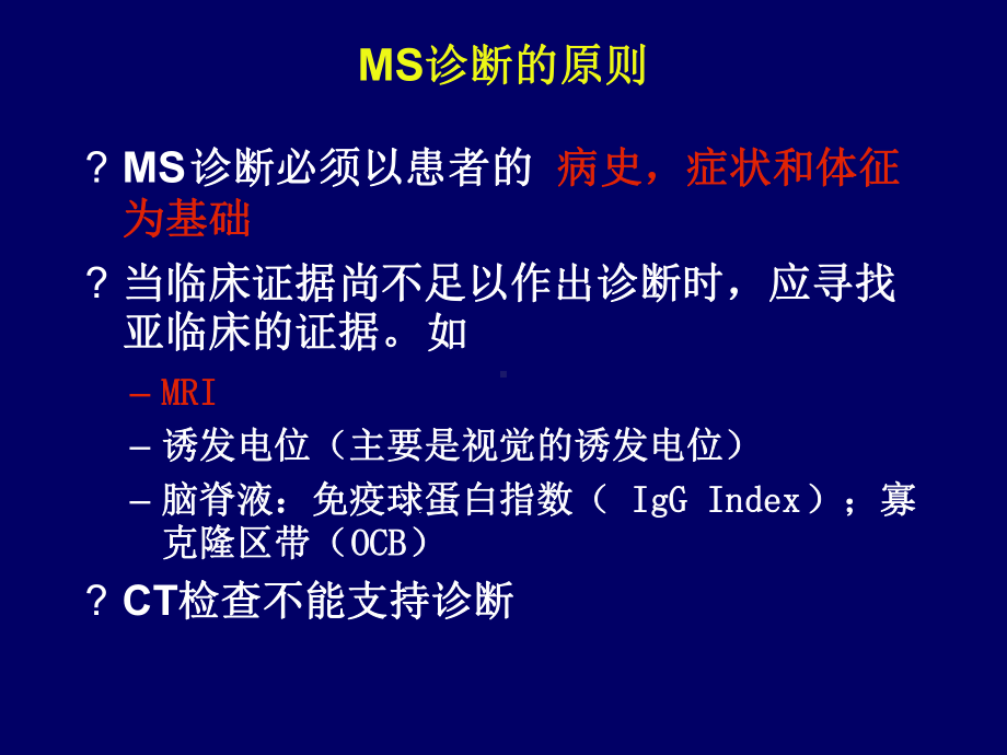 多发性硬化治疗常见问题挺好的课件讲诉.ppt_第3页