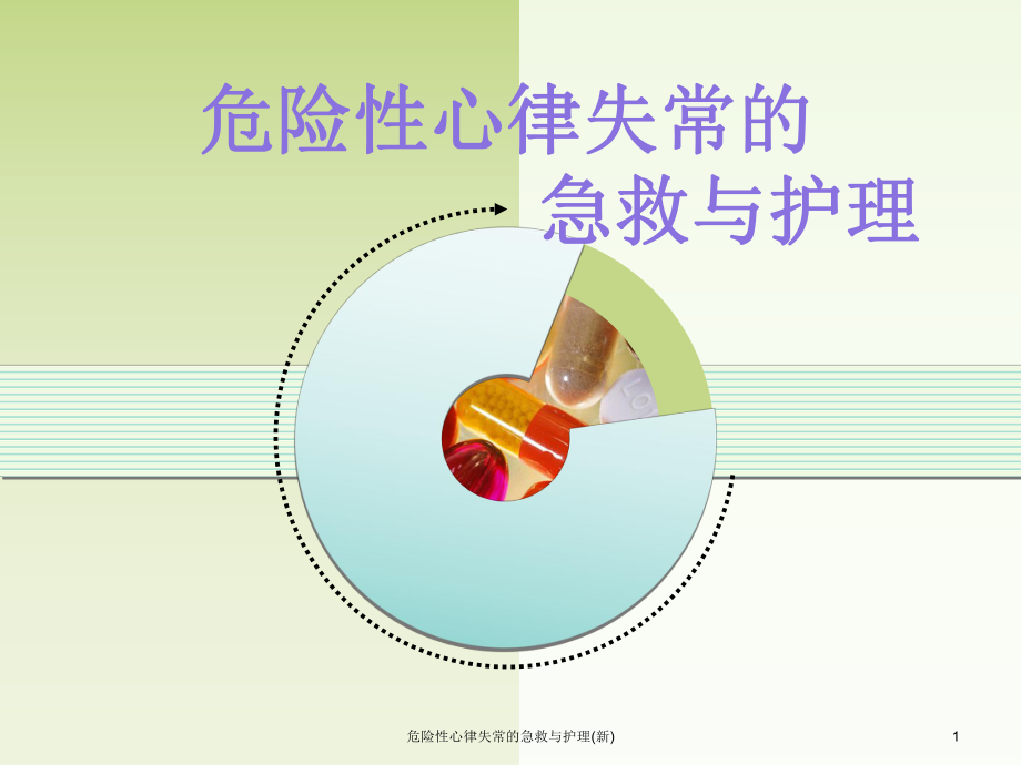 危险性心律失常的急救与护理(新)课件.ppt_第1页