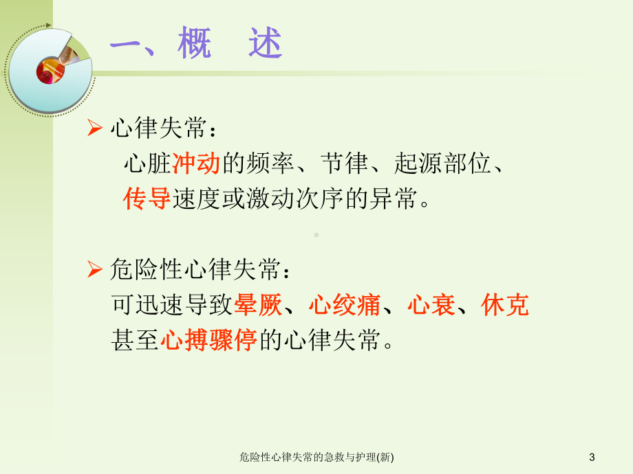 危险性心律失常的急救与护理(新)课件.ppt_第3页