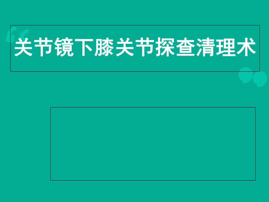 关节镜关节镜下膝关节探查清理术课件.ppt_第1页