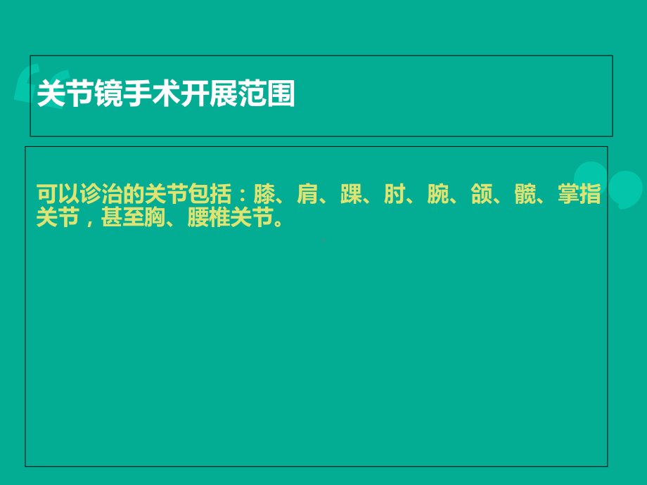 关节镜关节镜下膝关节探查清理术课件.ppt_第3页