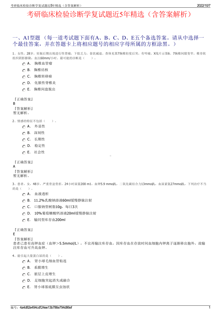 考研临床检验诊断学复试题近5年精选（含答案解析）.pdf_第1页