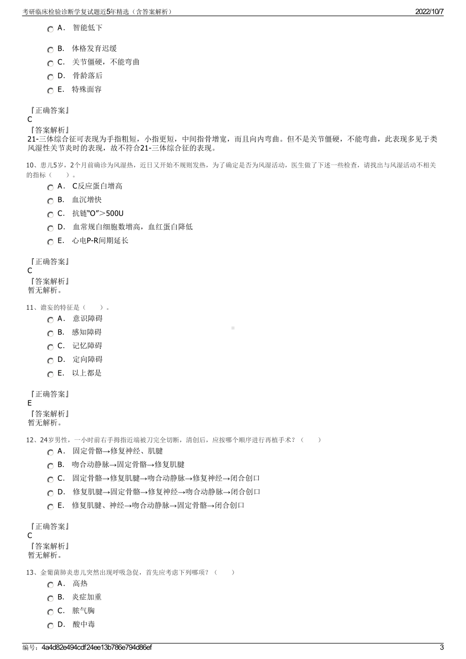 考研临床检验诊断学复试题近5年精选（含答案解析）.pdf_第3页