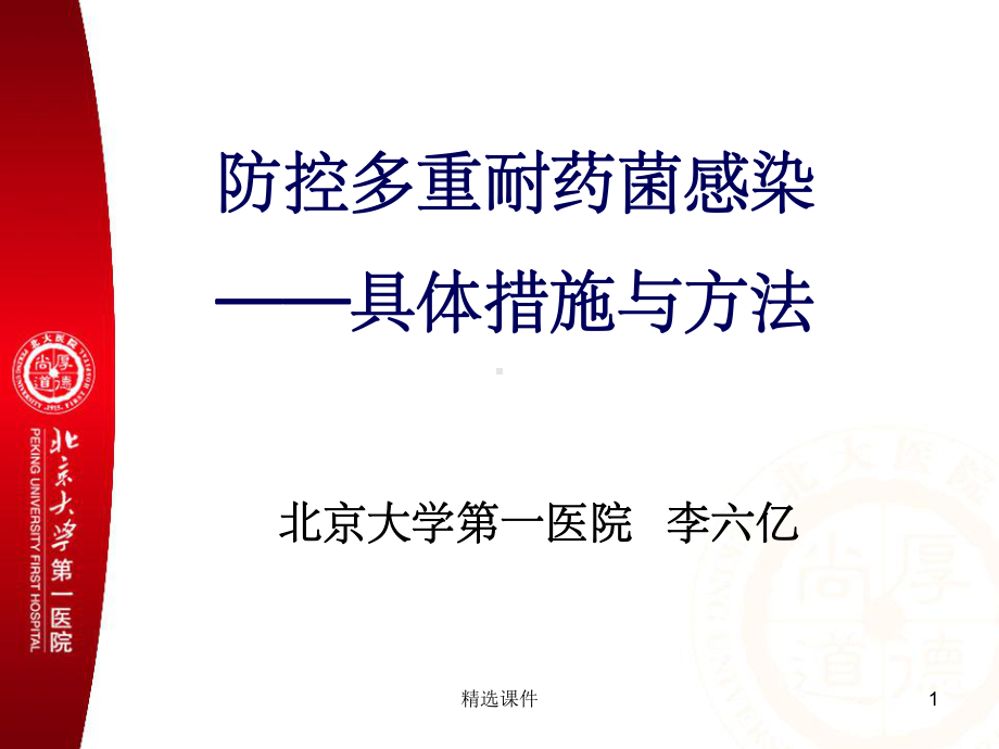 多重耐药菌感染的预防与控制专题培训课件-2.ppt_第1页