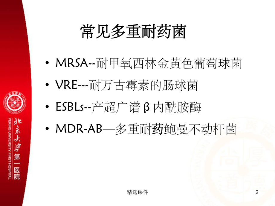 多重耐药菌感染的预防与控制专题培训课件-2.ppt_第2页