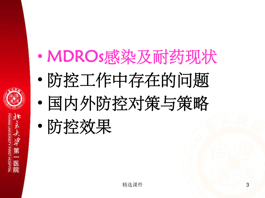 多重耐药菌感染的预防与控制专题培训课件-2.ppt_第3页