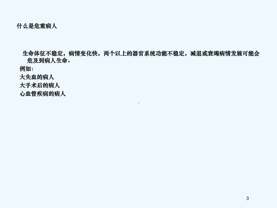 危重病人病情观察与护理打印课件.ppt_第3页