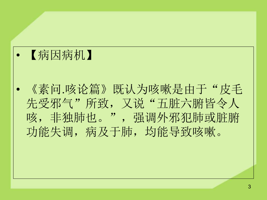 咳嗽的中医辨证论治课件.ppt_第3页