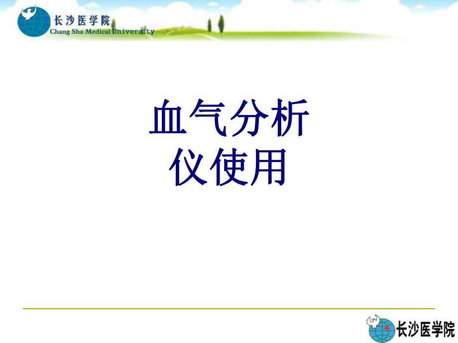 医学血气分析仪使用培训课件.ppt_第1页