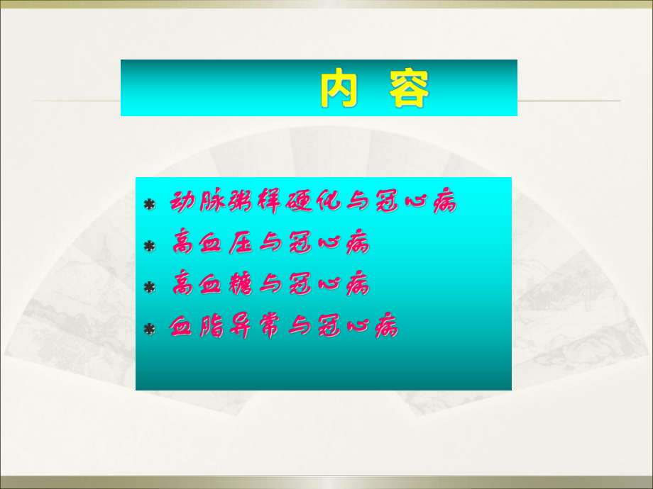 医学课件-冠心病预防三基石教学课件.ppt_第3页