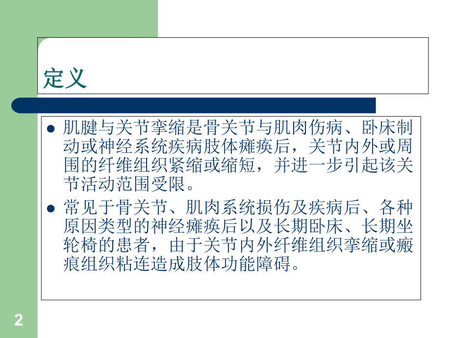 医学课件-肌腱和关节挛缩的康复教学课件.ppt_第2页