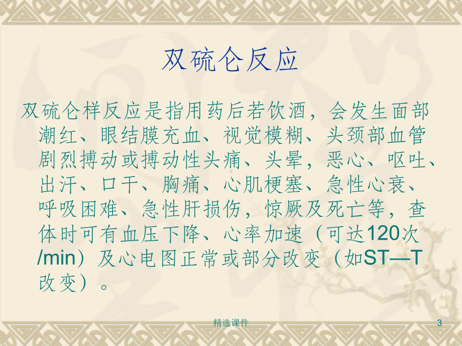 双硫仑反应的急救和护理课件.ppt_第3页