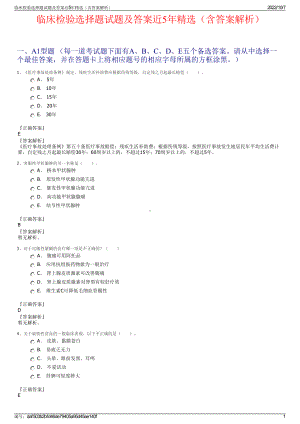 临床检验选择题试题及答案近5年精选（含答案解析）.pdf