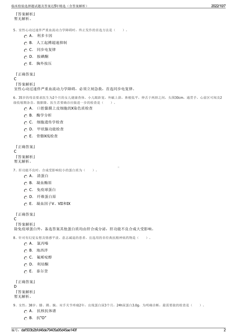 临床检验选择题试题及答案近5年精选（含答案解析）.pdf_第2页