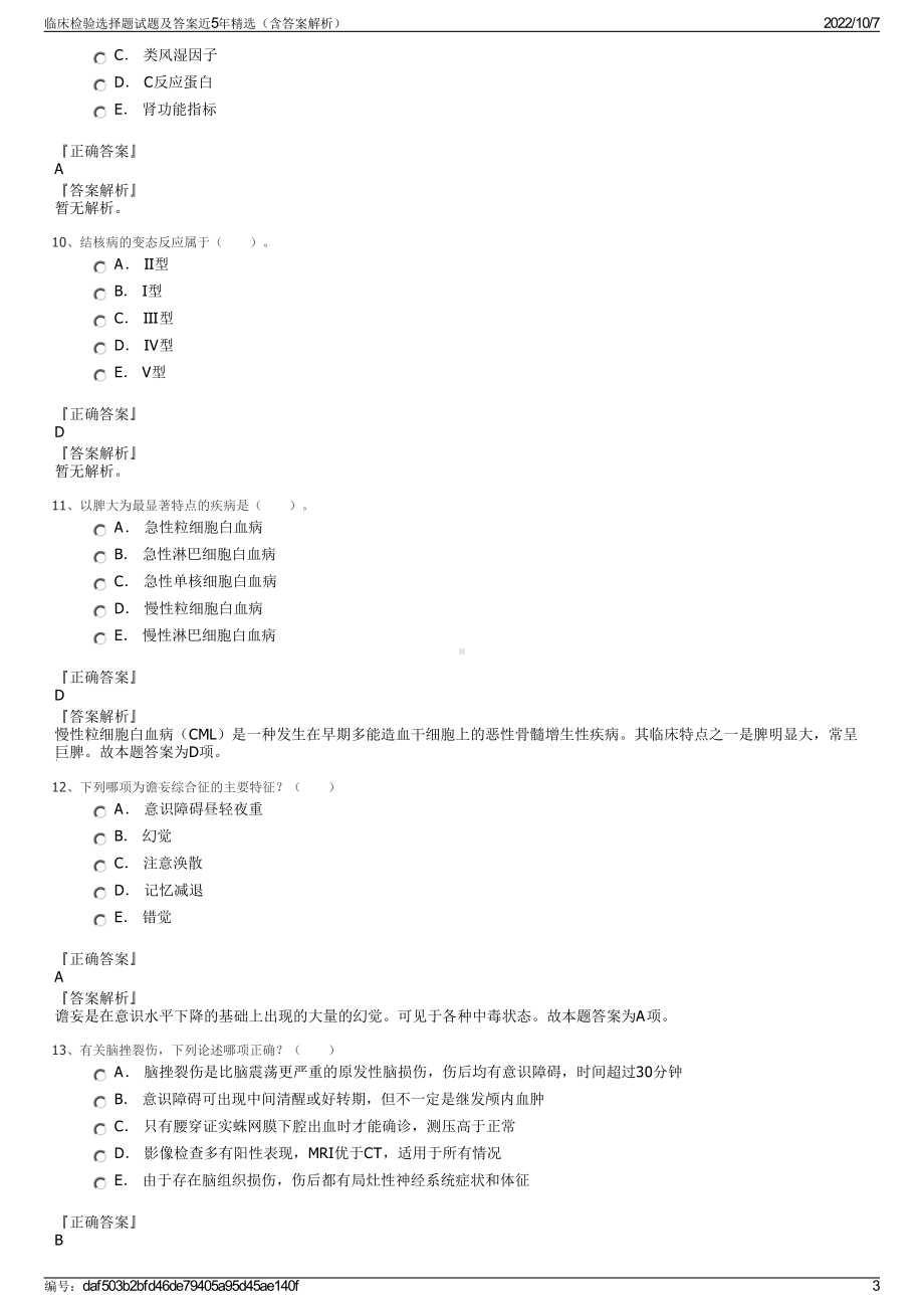 临床检验选择题试题及答案近5年精选（含答案解析）.pdf_第3页