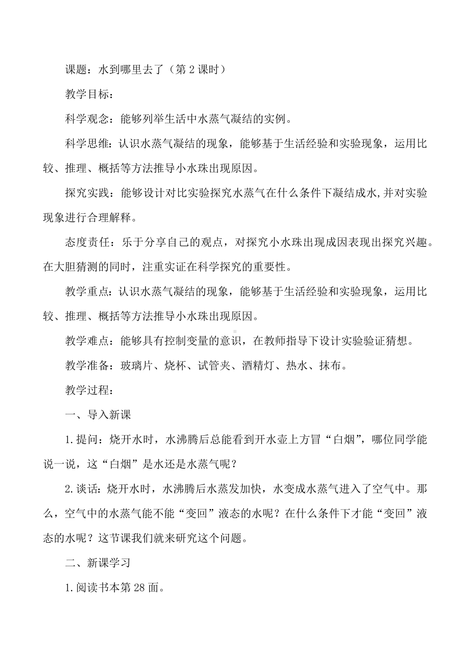 3.7水到哪里去了第二课时（教案）-2022新人教鄂教版六年级上册《科学》.docx_第1页