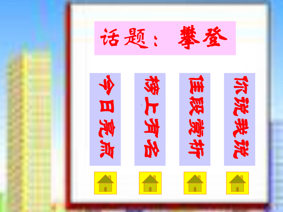 初中作文指导：话题作文：攀登课件.ppt_第2页