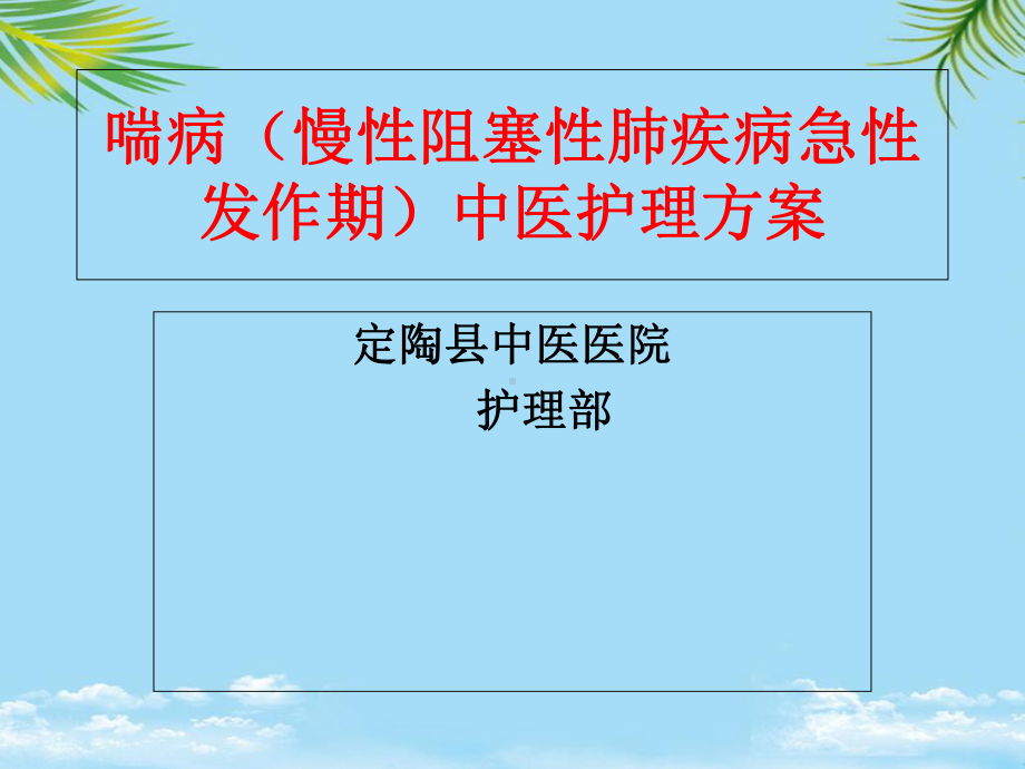 喘病护理方案.ppt_第1页