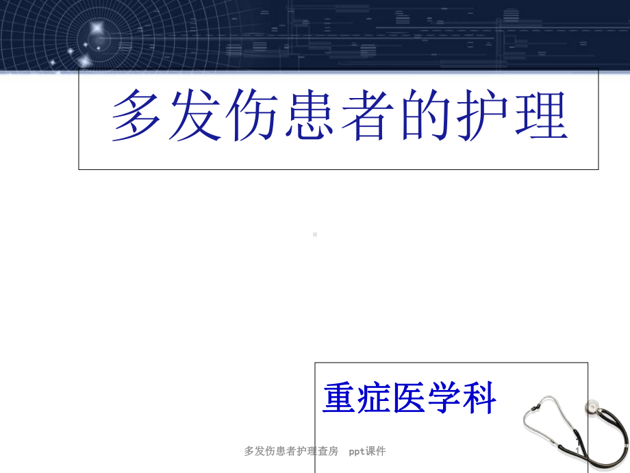 多发伤患者护理查房-课件.ppt_第1页