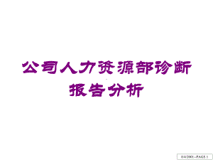 公司人力资源部诊断报告分析培训课件.ppt