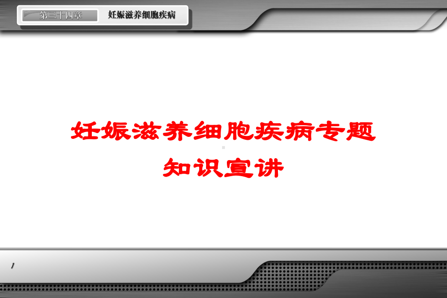 妊娠滋养细胞疾病专题知识宣讲培训课件.ppt_第1页