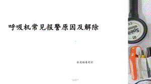 呼吸机常见报警原因及解除-课件.ppt