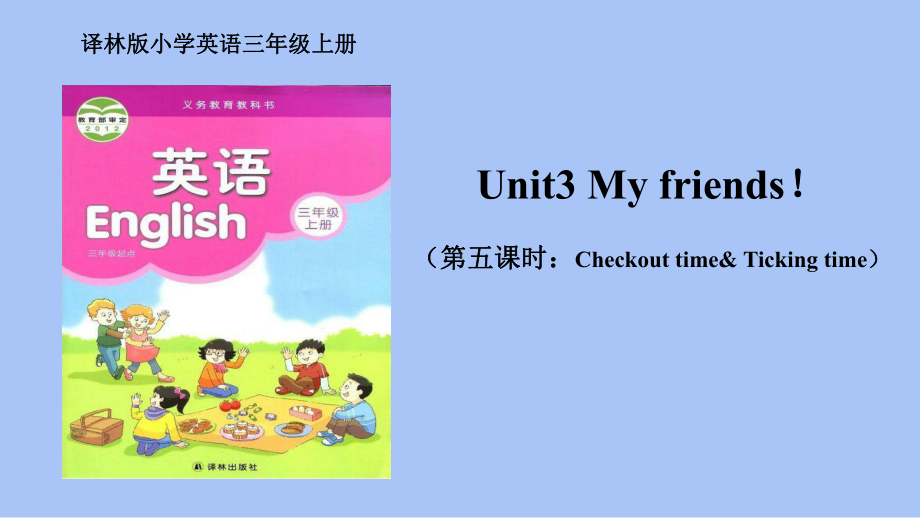 扬州译林版三年级上册Unit3 My friends(Checkout time& Ticking time）课件.pptx_第1页