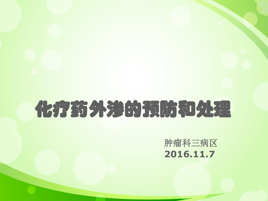 化疗药外渗模板课件.ppt_第2页