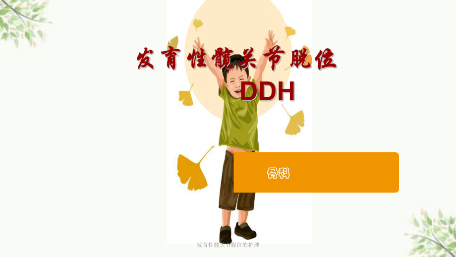 发育性髋关节脱位的护理课件.ppt_第1页