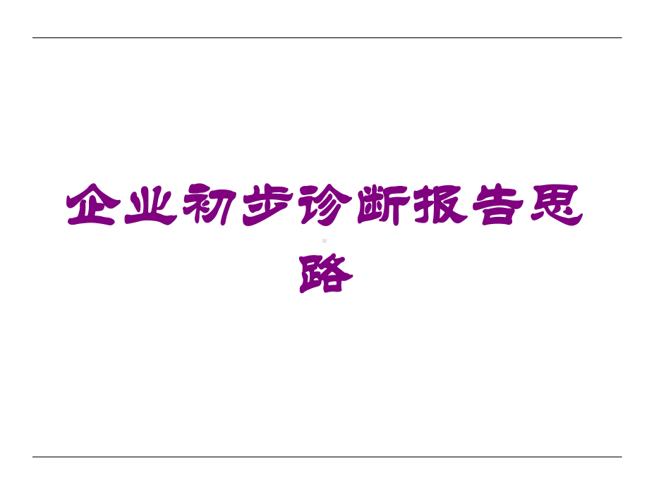 企业初步诊断报告思路培训课件.ppt_第1页