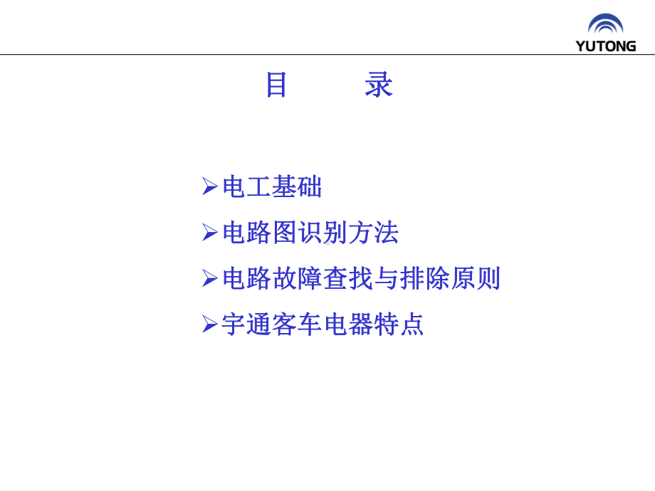 客车电器基础与电路图识别课件.ppt_第2页