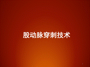 介入股动脉穿刺术课件-2.ppt