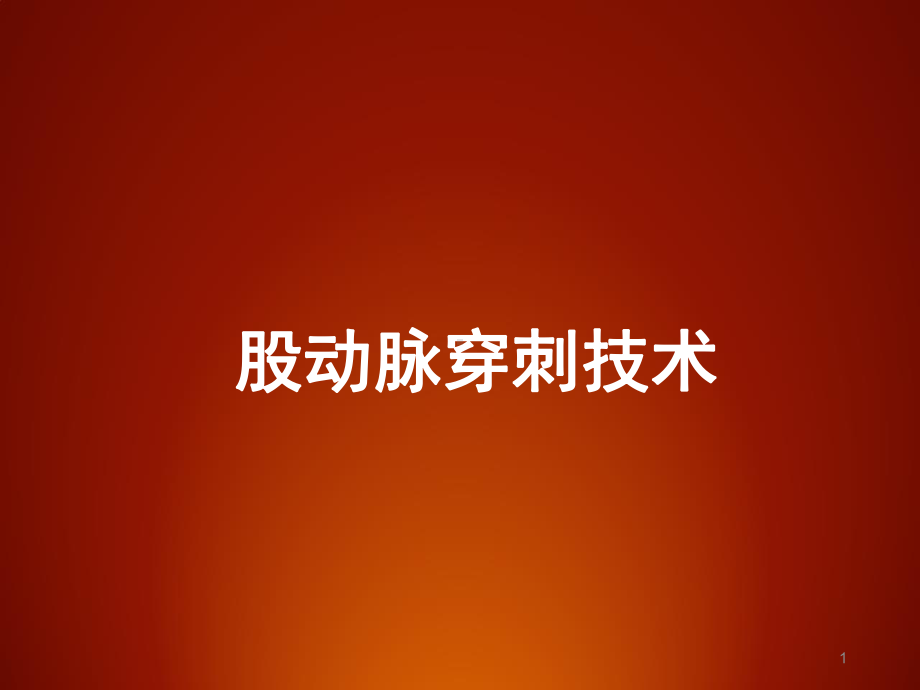 介入股动脉穿刺术课件-2.ppt_第1页