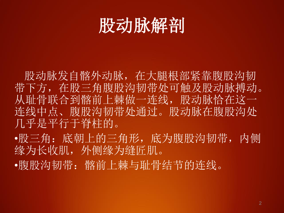 介入股动脉穿刺术课件-2.ppt_第2页