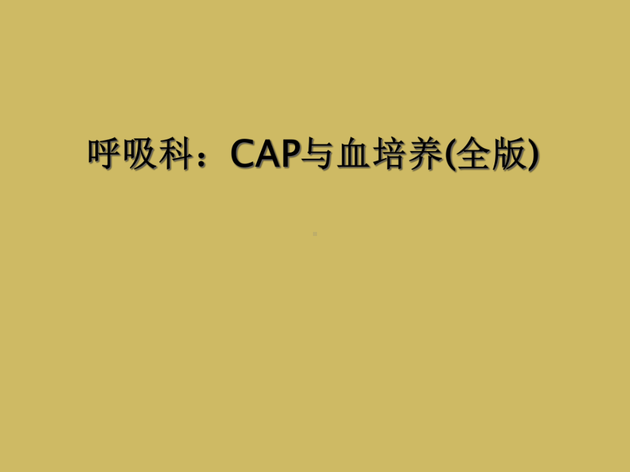 呼吸科：CAP与血培养(全版)课件.ppt_第1页