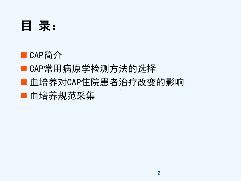 呼吸科：CAP与血培养(全版)课件.ppt_第2页