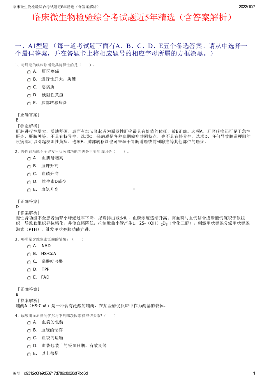 临床微生物检验综合考试题近5年精选（含答案解析）.pdf_第1页