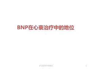 在心衰治疗中的地位课件.ppt