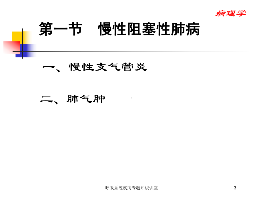 呼吸系统疾病专题知识讲座培训课件.ppt_第3页