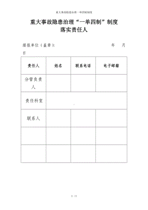 重大事故隐患治理一单四制制度参考模板范本.doc