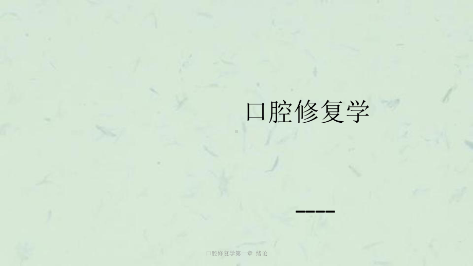 口腔修复学第一章-绪论课件.ppt_第1页